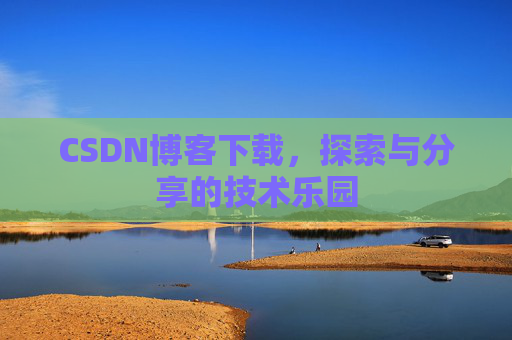 CSDN博客下载，探索与分享的技术乐园