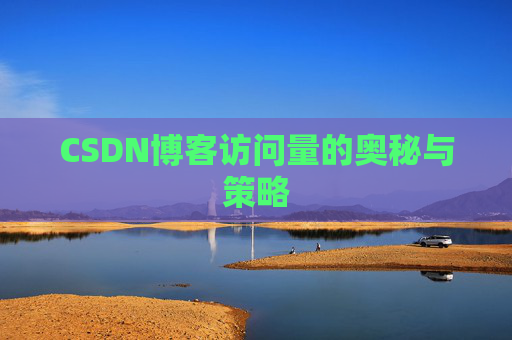 CSDN博客访问量的奥秘与策略